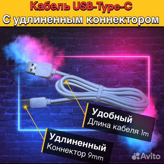 Кабель USB-Type-C с длинным коннектором белый