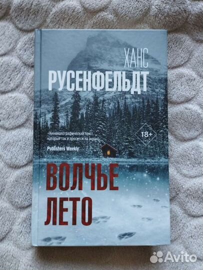 Ханс Русенфельдт. Волчье лето