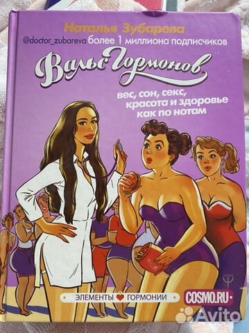 Книга врача Натальи Зубаревой. Вальс Гормонов