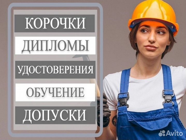 Обучение Переподготовка Удостоверение Корочки