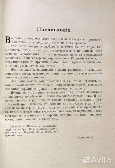 Э. Людендорф. Мои военные воспоминания: 1914-1918