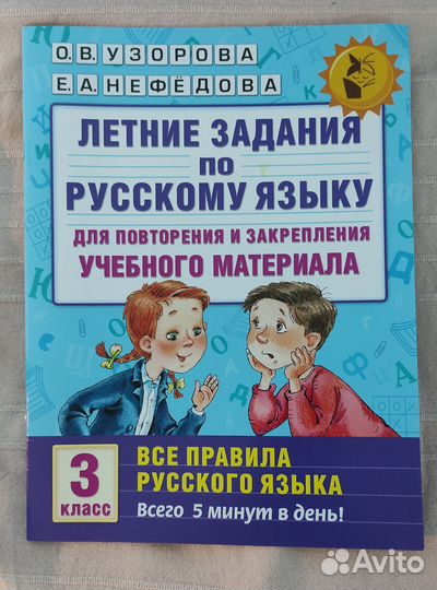 Летние задания по русскому языку Узорова Нефёдова