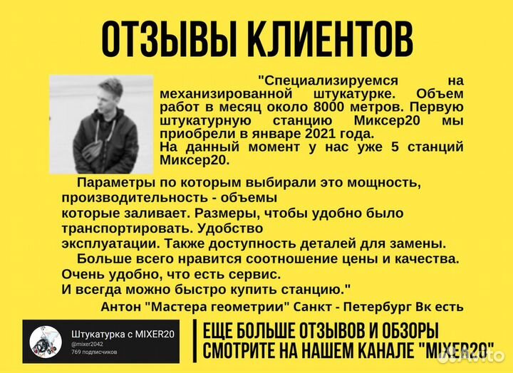 Штукатурная станция