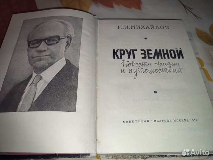 Н.Н. Михайлов. Круг земной. Москва 1976 год