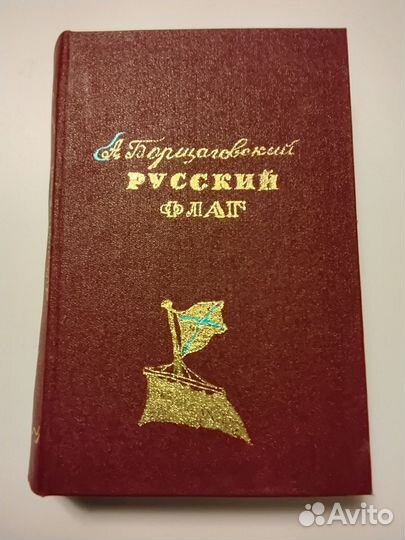 Русский флаг. А. Борщаговский