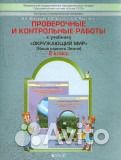 2 класс-проверочные контр. раб. окр, мир