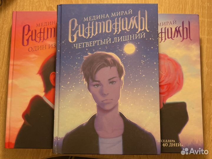 Трилогия ”Синтонимы”