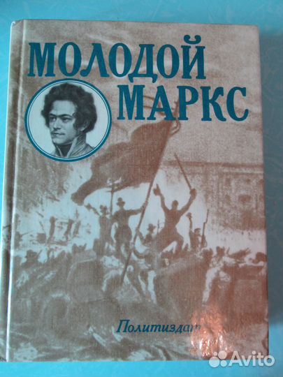 Молодой Маркс. Политиздат 1986