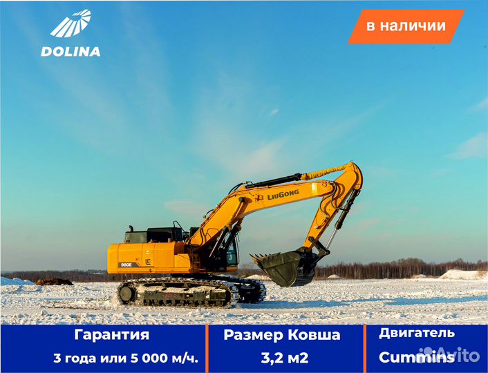 Гусеничный экскаватор LiuGong CLG950E, 2023