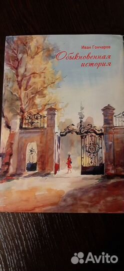 Обыкновенная история 