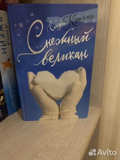 Книга,снежный великан