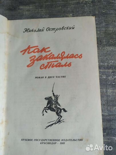 Книга советская Как закалялась сталь, 1951 год
