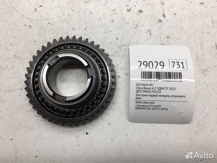 Шестерня кпп Chery Bonus A13 SQR477F 2013