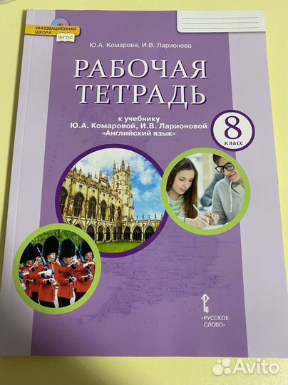 Рабочая тетрадь по английскому 8 кл