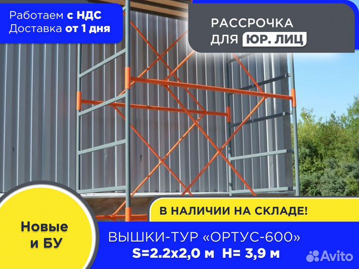 Вышки-тур Ортус-600, S2х2 м, h3,9 м (ндс)