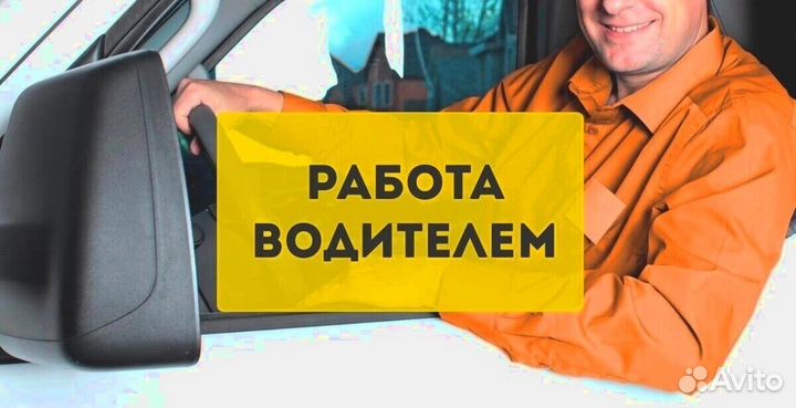 Водитель в компанию