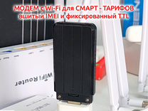 4G модем Wi-Fi для смарт тарифов, зашит imei и TTL