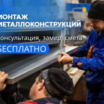 Монтаж металлоконструкций / монтаж стеллажей, Ликино-Дулево