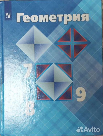 Учебник геометрии 7,8,9 класс