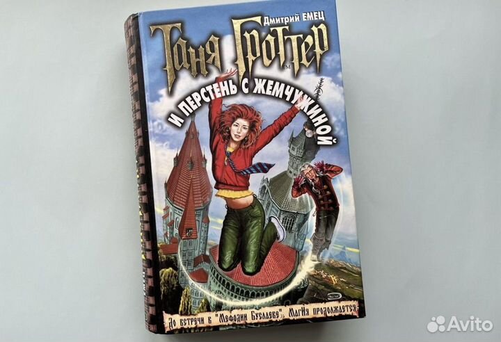 Таня гроттер яцкевич художник 1 издание 2002