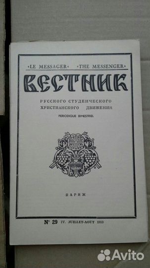 Вестник русского студенческого христианского движе