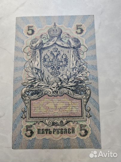 Банкнота пять рублей 1909 год