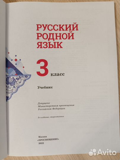 Учебник Родной русский язык 3 кл. 
