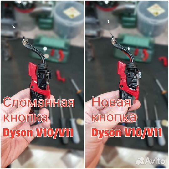 Ремонт кнопки Dyson V10/V11/SV12/SV14