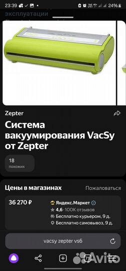 Система вакуумирования VacSy от Zepter VS 6