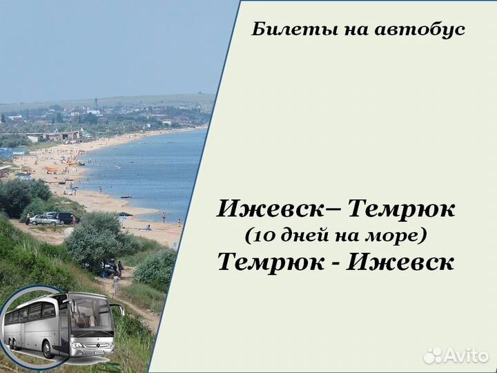 1июл24 Билеты на автобус в Темрюк/хп2006054