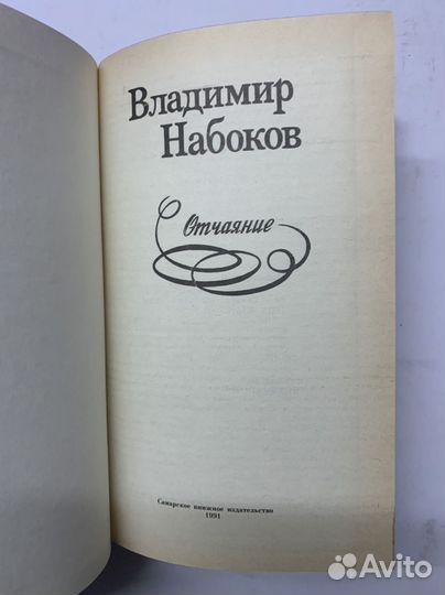 Владимир Набоков Отчаяние