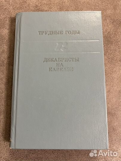 Декабристы на Кавказе, Трудные годы