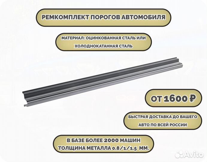 Ремонтные пороги (ремкомплект)