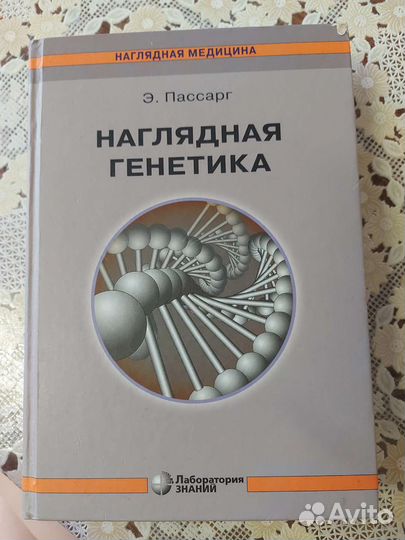Наглядная генетика Пассарг