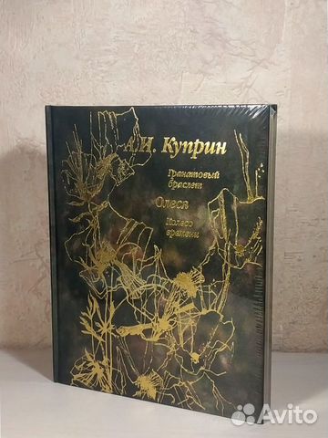Куприн - Гранатовый браслет (подарочное издание)
