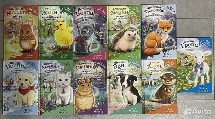 Дейзи Медоус книги серии Лес Дружбы