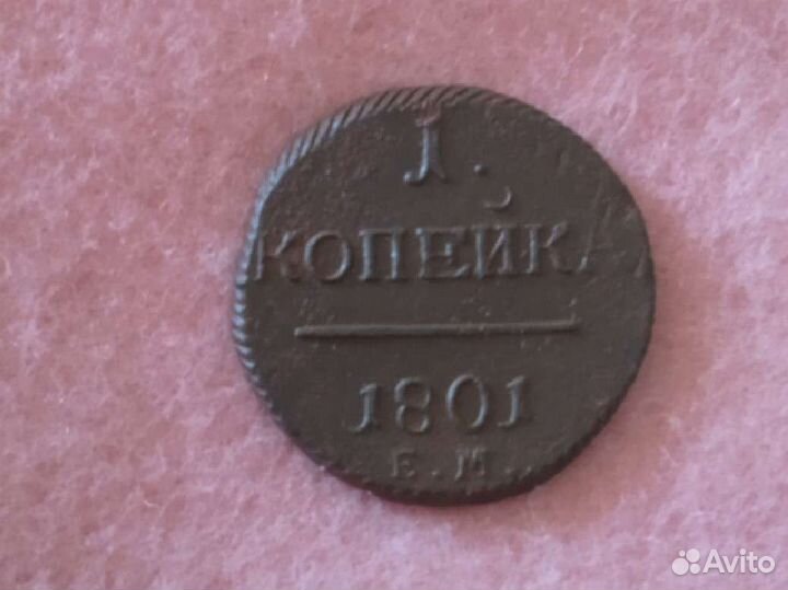 1 копейка 1801 г. ем