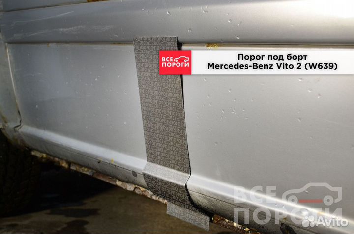 Пороги Mercedes-Benz Vito II (W639)