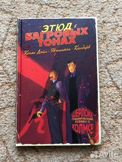 Графический роман книга о Шерлоке Холмсе