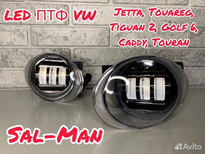 LED птф VW Jetta, Touareg, Tiguan, Golf (Sal-Man)