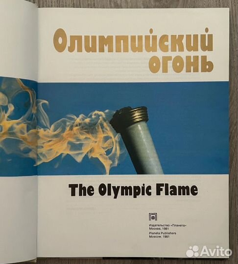 Книга фотоальбом Олимпийский огонь Olimpic