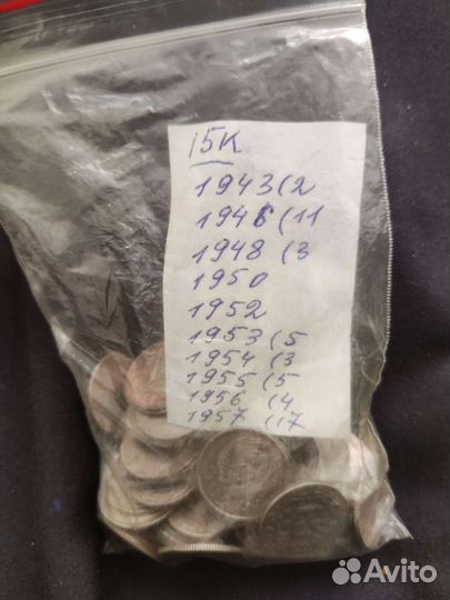 Монеты 15 копеек с 1943 по 1957 год