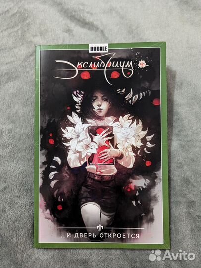 Экслибриум. Том 1. Bubble комикс