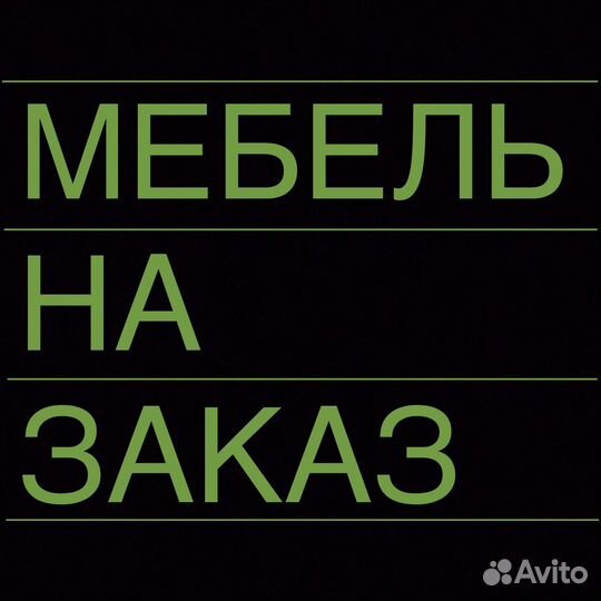 Мебель на заказ