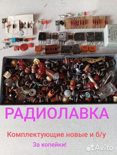 Радиокомплектующие