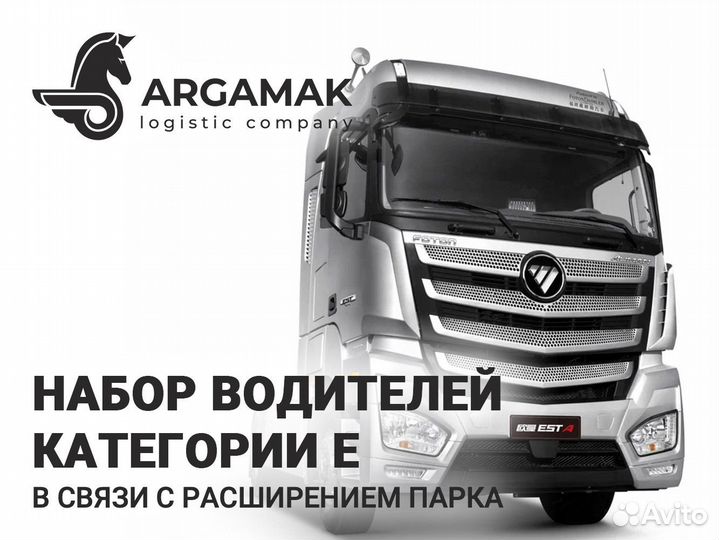 Водитель категории Е (Foton Auman)