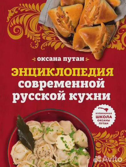 Энциклопедия современной русской кухни. Подробные