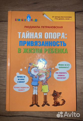 Л. Петрановская «Тайная опора»