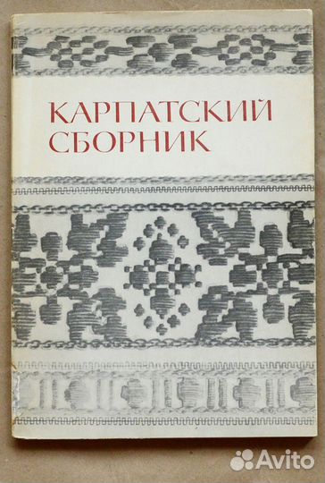 Карпатский сборник