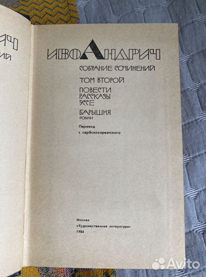 Книги Иво Андрич на русском языке